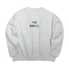 CREVERの当然貴様以上(W&G) Big Crew Neck Sweatshirt