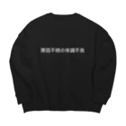 🍑の原因不明の体調不良 Big Crew Neck Sweatshirt