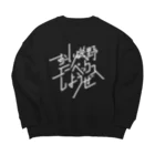 Drecome_Designのおーい磯野、エーペックスしようぜ Big Crew Neck Sweatshirt