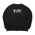 伊達一詔の公式グッズのはっきり言っちゃうと（文字幅中） Big Crew Neck Sweatshirt