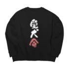 卯月まめのもふもふイラスト屋さんのわんこと飼い主の気持ち Big Crew Neck Sweatshirt