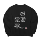 幸癒くんの部屋の白文字四面楚歌（幸癒印） Big Crew Neck Sweatshirt