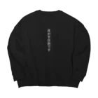 THE SACHIの耳が不自由ですグッズ（白文字バージョン） Big Crew Neck Sweatshirt