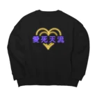 momolove の愛死天流(あいしてる) Big Crew Neck Sweatshirt