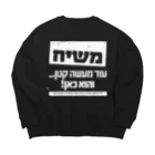 Kosher_Japan ユダヤのモシアハ（メシア）はすぐそこに！（白色プリント） Big Crew Neck Sweatshirt