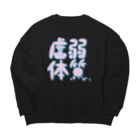 uchu no ko☆の虚弱体質（ポップ） Big Crew Neck Sweatshirt