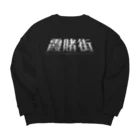 MiNMi's SHOPの霞賭街 ロゴシリーズ Big Crew Neck Sweatshirt