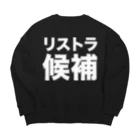 風天工房のリストラ候補（白） Big Crew Neck Sweatshirt