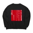 棯-nen-の狂訓 Big Crew Neck Sweatshirt