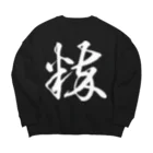 風天工房の粋（草書体）白 Big Crew Neck Sweatshirt