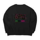 加藤亮の蝱喰坊・鏡 Big Crew Neck Sweatshirt