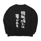 風天工房の競艇場には夢がある（白） Big Crew Neck Sweatshirt