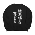 風天工房の競馬場には夢がある（白） Big Crew Neck Sweatshirt