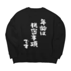 風天工房の年齢は機密事項です（白） Big Crew Neck Sweatshirt