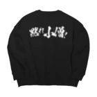 SANKAKU DESIGN STOREの黙れ小僧！ 白 Big Crew Neck Sweatshirt