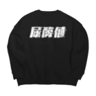 SANKAKU DESIGN STOREの光の速度で上がる尿酸値。 白 Big Crew Neck Sweatshirt