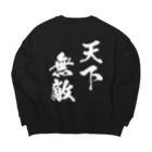 風天工房の天下無敵（白） Big Crew Neck Sweatshirt