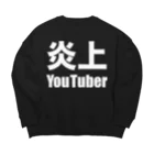 風天工房の炎上YouTuber（白） ビッグシルエットスウェット