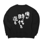 風天工房の俺が時代を造る（白） Big Crew Neck Sweatshirt