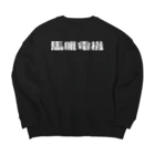 悠久の馬喰電機ロゴ(白) Big Crew Neck Sweatshirt