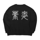 風天工房の蕎麦そば（篆書体）白 Big Crew Neck Sweatshirt