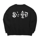 風天工房の炒飯（甲骨文字）白 Big Crew Neck Sweatshirt