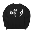 風天工房の焼肉（甲骨文字）白 Big Crew Neck Sweatshirt