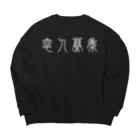 風天工房の恋人募集（篆書体）白 Big Crew Neck Sweatshirt