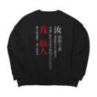 世紀末★騎士団 南条の黒歴史【旅人】 Big Crew Neck Sweatshirt