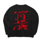 ゴロニャーのダサT屋さんのエイプリルフール対策品 #四月馬鹿 Big Crew Neck Sweatshirt