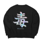 毒親サバイバーれな★@Vtuberの毒 @VtuberRena Big Crew Neck Sweatshirt