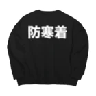 風天工房の防寒着（白） Big Crew Neck Sweatshirt