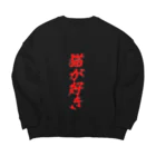 ゴールドタイガーの猫が好き Big Crew Neck Sweatshirt