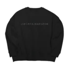 Tu saisのおとなになんか、なりたくない。 Big Crew Neck Sweatshirt