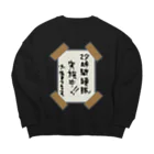 sandy-mの24時間睡眠実施中※生きてます Big Crew Neck Sweatshirt