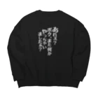 RWPのあれぇ？ボク、またなんかやっちゃいましたぁ？（白字） Big Crew Neck Sweatshirt