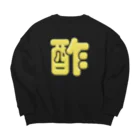 DESTROY MEの酢 Big Crew Neck Sweatshirt