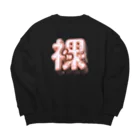 DESTROY MEのはだか♥ Big Crew Neck Sweatshirt