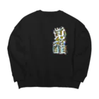 DESTROY MEの覚醒 Big Crew Neck Sweatshirt