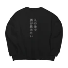 現実は無修正の人の金で酒が飲みたい Big Crew Neck Sweatshirt