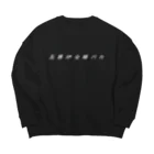 とかげのけもの商店の五感が全部バカ（白文字） Big Crew Neck Sweatshirt