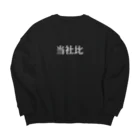 ユメデマデの当社比(白) Big Crew Neck Sweatshirt