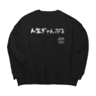 おゆきTV 〜LIFE IS GAMBLING〜の人生ぎゃんぶる Big Crew Neck Sweatshirt