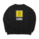 ヨシダ夢助の実績解除 黄 Big Crew Neck Sweatshirt