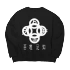 『NG （Niche・Gate）』ニッチゲート-- IN SUZURIの吾唯足りるを知る。h.t. 白・日本語 Big Crew Neck Sweatshirt