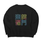 うらめし屋　のニュー笑門 Big Crew Neck Sweatshirt