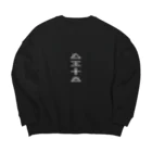 metaの虚舟・UFO文字 スタイリッシュ Big Crew Neck Sweatshirt