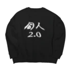 めんたいこあたっくの同人2.0 Big Crew Neck Sweatshirt