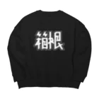 SHRIMPのおみせの箱根 Big Crew Neck Sweatshirt