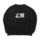 ユメデマデの乙類 Big Crew Neck Sweatshirt